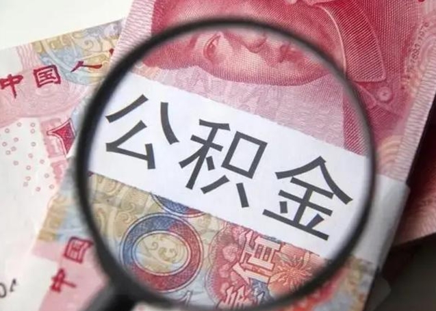 华容缺钱怎么把公积金提取出来（华容公积金提取中介）